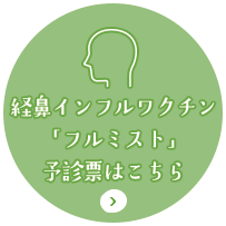 フルミスト予診票はこちら